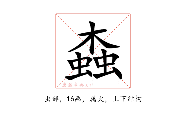 螙