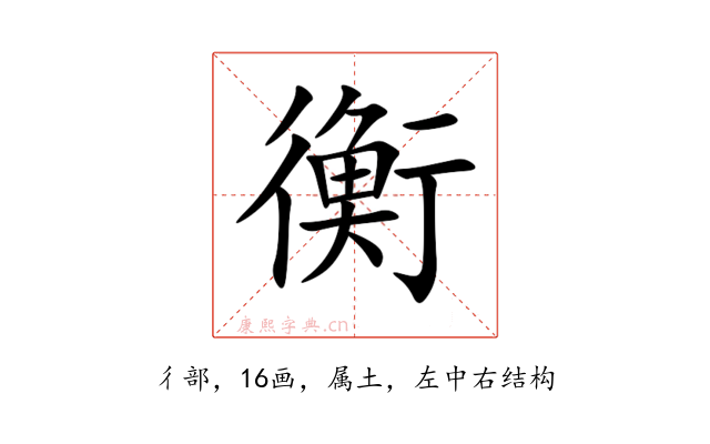 衡