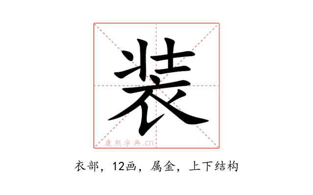 装