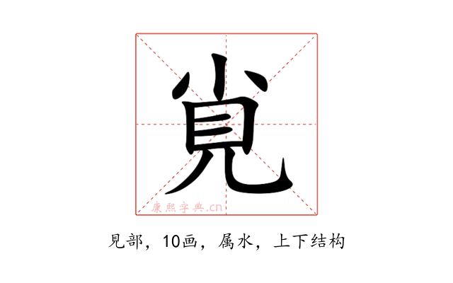覍
