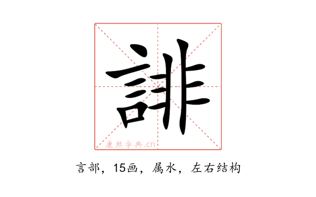 誹
