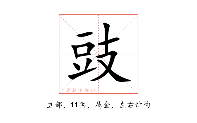 豉