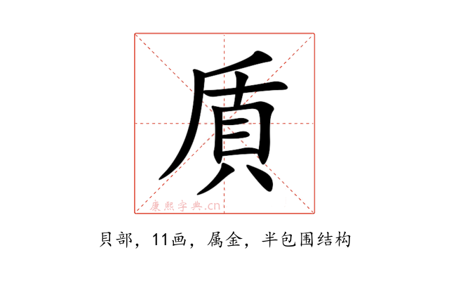 貭