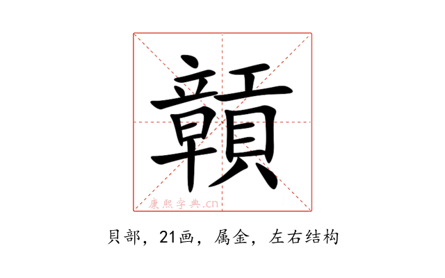 贑