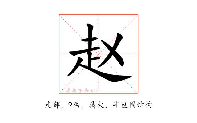 赵