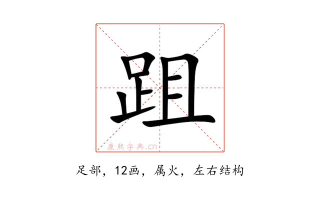 跙