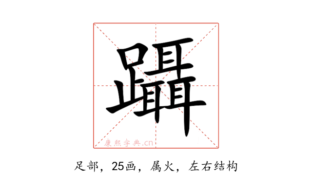 躡