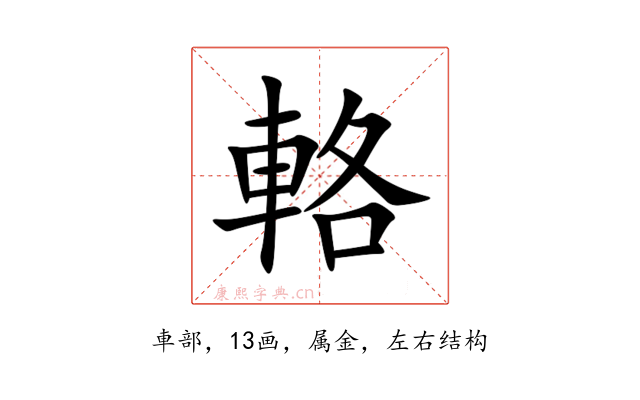 輅