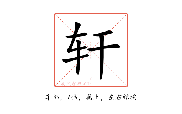 轩