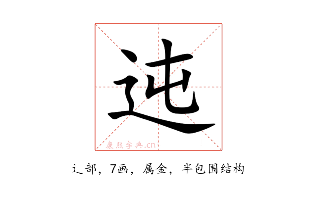 迍