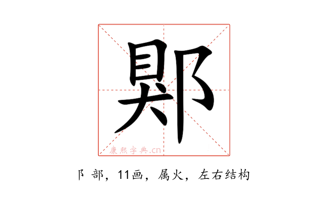郹