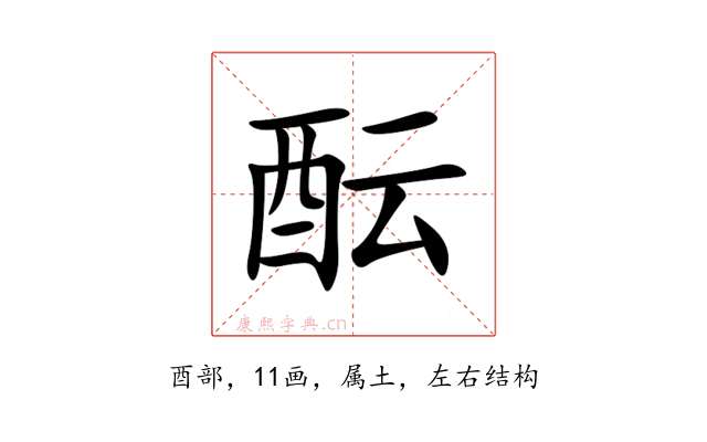 酝