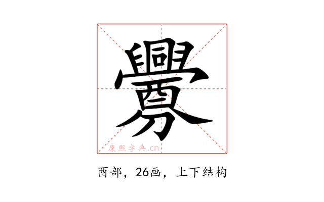 釁