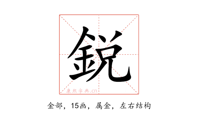 鋭
