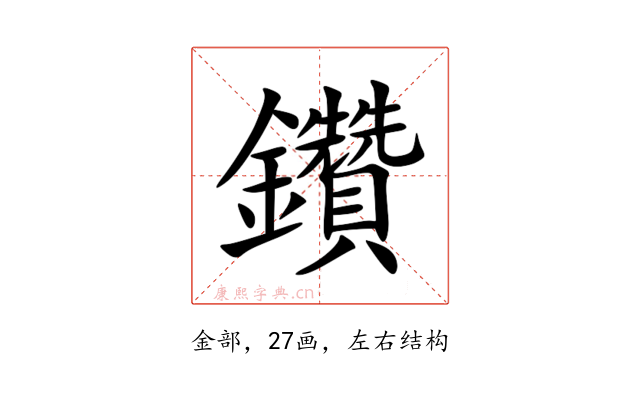 鑽
