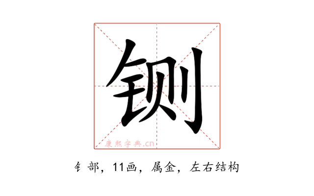 铡