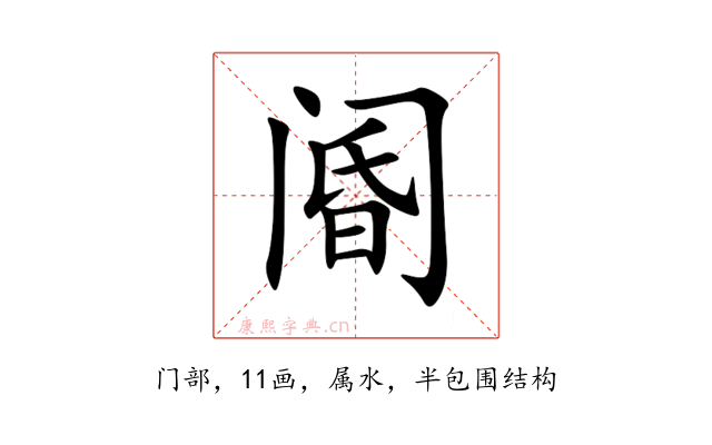 阍