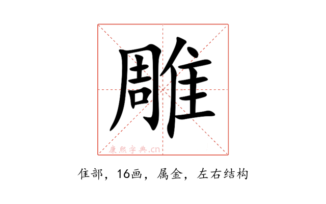 雕