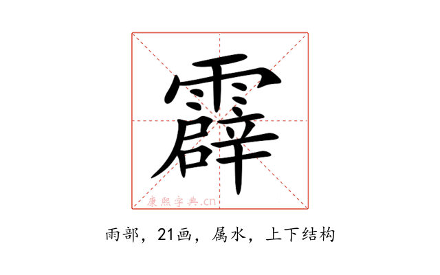霹