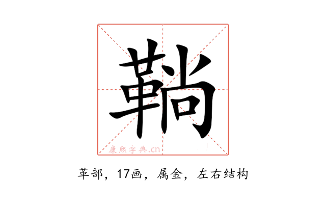 鞝