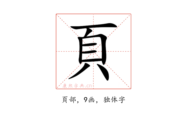 頁