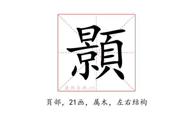 顥