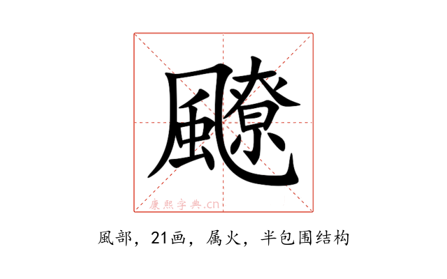 飉