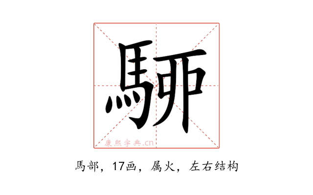 駵