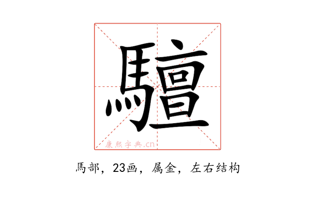 驙