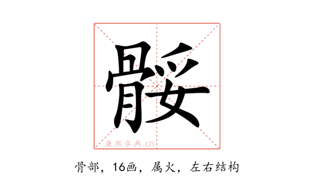 骽