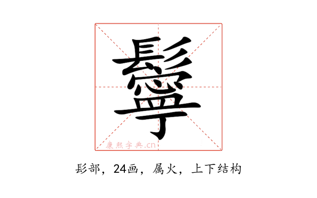 鬡