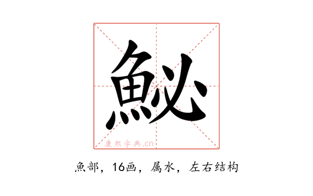 鮅