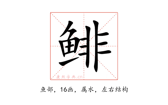 鲱