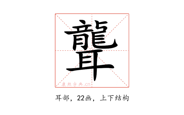 聾