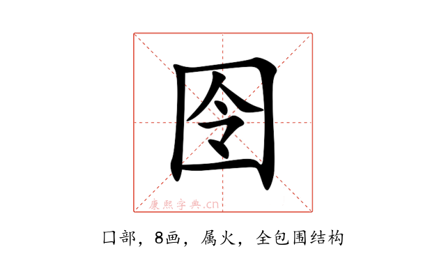 囹