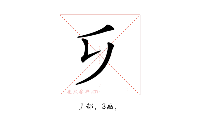 𠂎