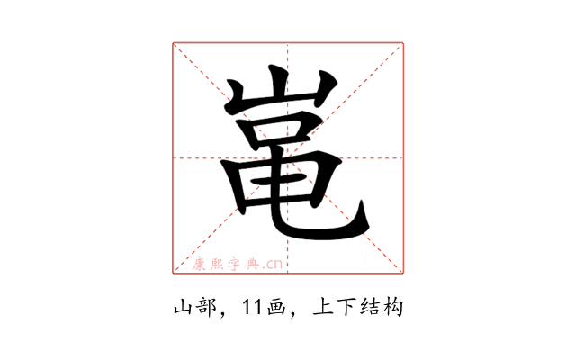 𡸾