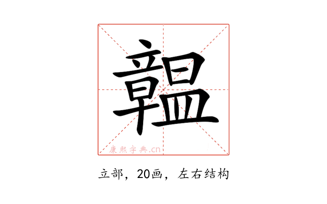 𥫊