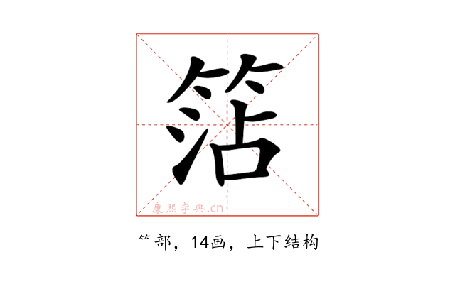 𥮒