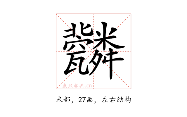 𦨆