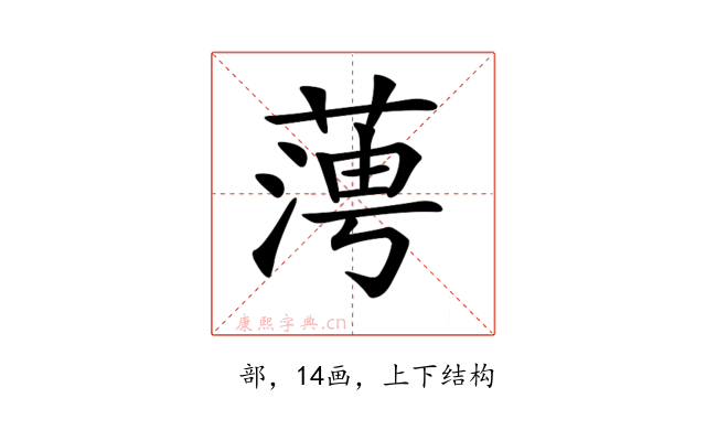 𦶊