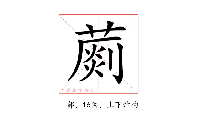 𦺶