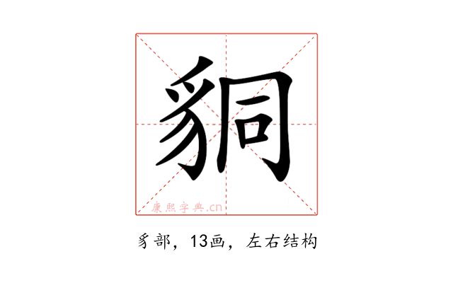 𧳆