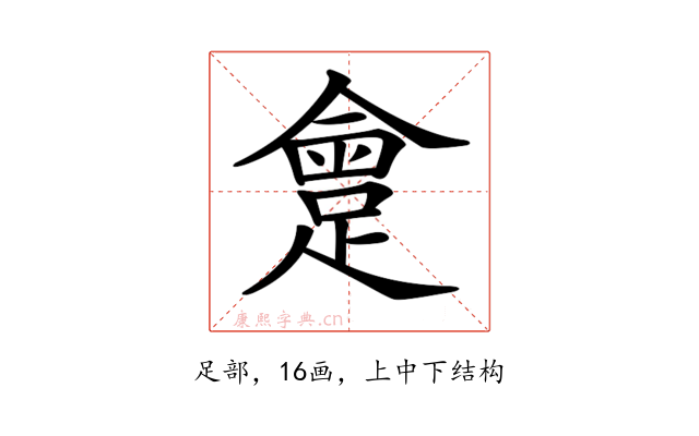 𨂮