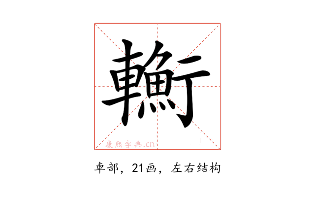 𨏎