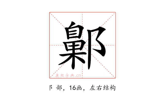 𨞶