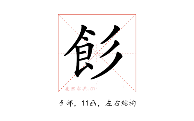 𩚎
