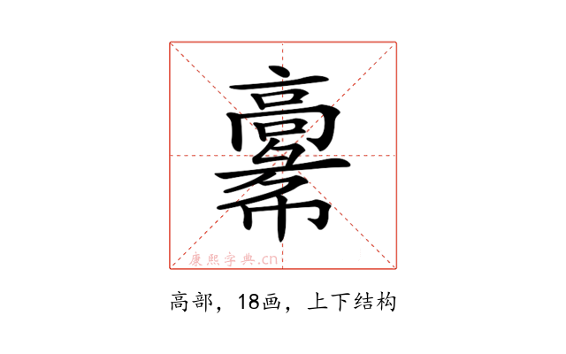 𩫚