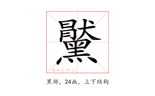 𪒞