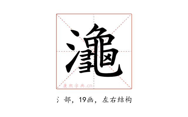 𪷾